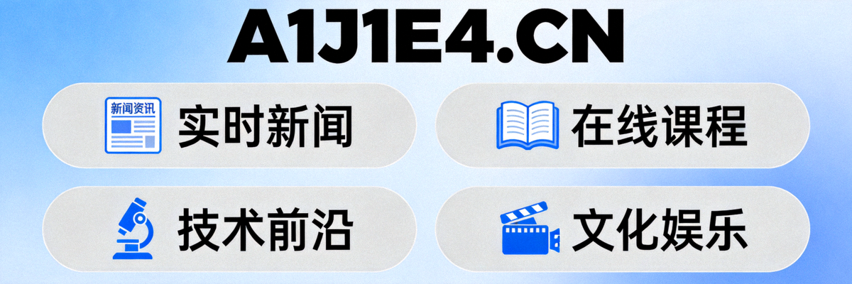A1J1E4.CN 网站提供的多元化信息服务与内容