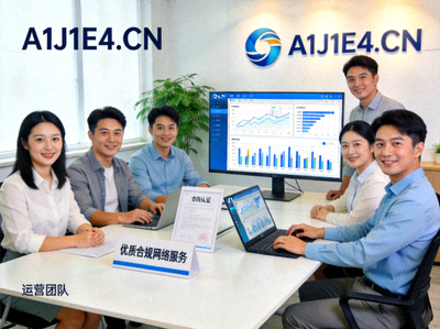 A1J1E4.CN运营团队致力于提供优质合规网络服务的形象展示